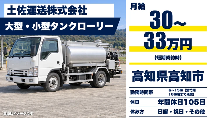 【高知県高知市】タンクローリードライバー／年齢制限なし・契約社員