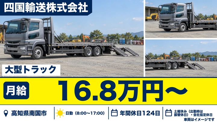 【高知県南国市】大型トラックドライバー/年間休日124日