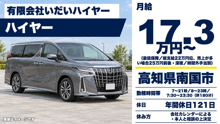【高知県南国市】ハイヤードライバー／未経験・2種免許育成制度