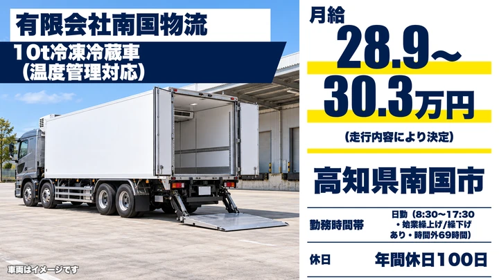 【高知県南国市】10tトラックドライバー/関東・名古屋への長距離輸送