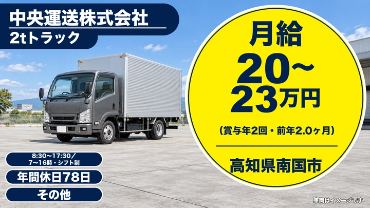 【高知県南国市】2tトラックドライバー/青果配送・資格取得制度あり