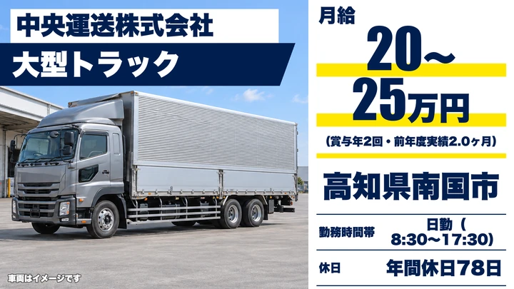 【高知県南国市】大型トラックドライバー/高知市近郊の青果配送