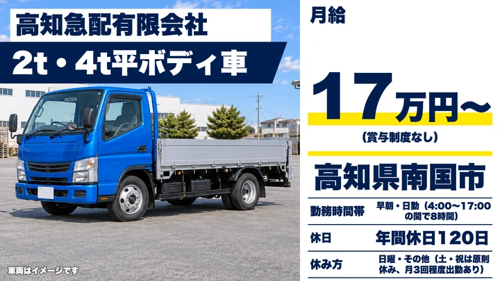【高知県南国市】2t・4tトラックドライバー/年間休日120日