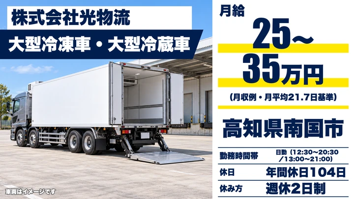 【高知県南国市】大型冷凍・冷蔵車ドライバー/食品輸送