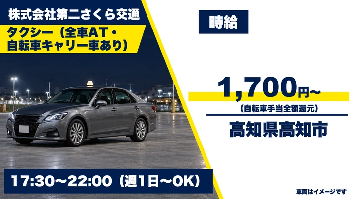 【高知県高知市】タクシードライバー／週1日～OK・2種免許取得支援