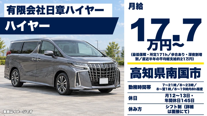 【高知県南国市】ハイヤードライバー／年間休日145日