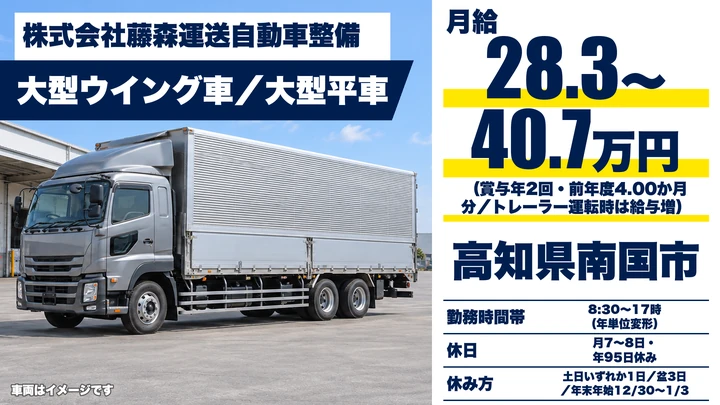 【高知県南国市】大型トラックドライバー/賞与4.00ヶ月分