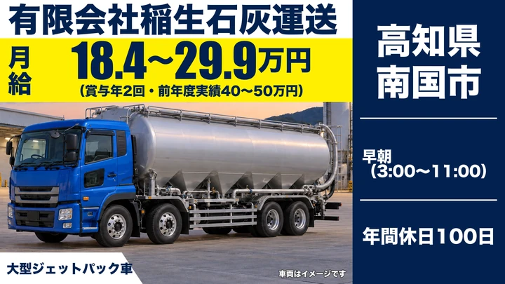 【高知県南国市】タンクローリードライバー／早朝勤務・積込なし