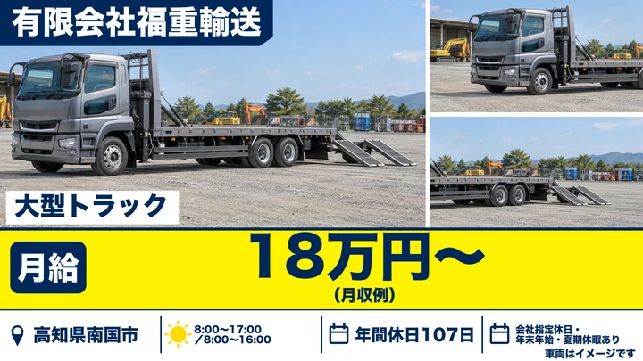 【高知県南国市】大型トラックドライバー/駅チカ・急募
