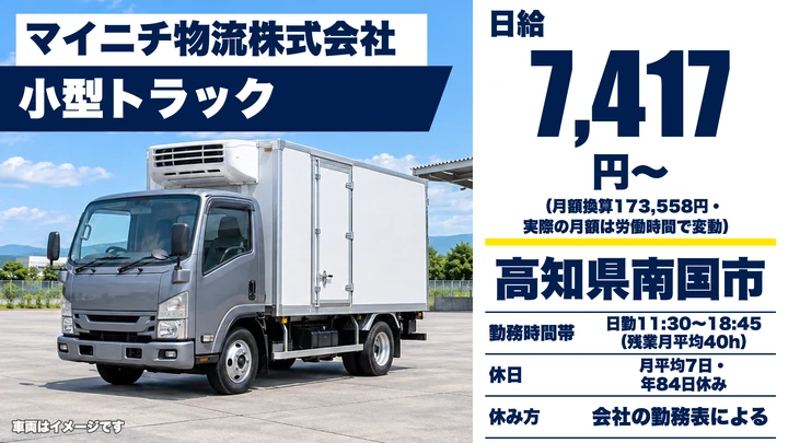 【高知県南国市】小型トラックドライバー／日給7,417円