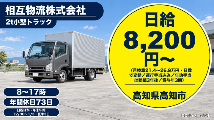 【高知県高知市】2tトラックドライバー／賞与年3回・資格取得支援