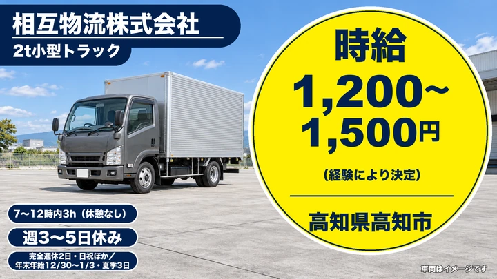 【高知県高知市】2tトラックドライバー／週2日～OK・午前中心