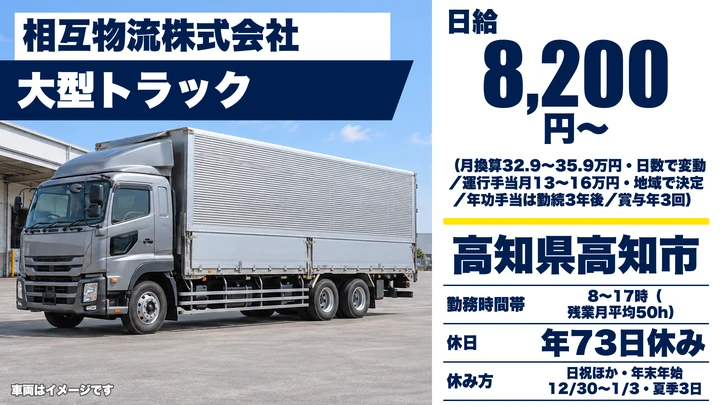 【高知県高知市】大型トラックドライバー/正社員