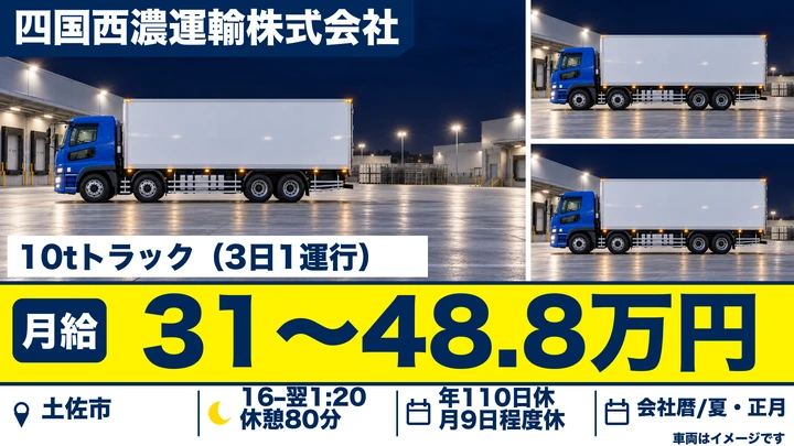【高知県土佐市】10tトラックドライバー／正社員