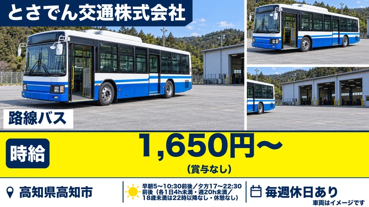 【高知県高知市】バスドライバー／アルバイト(短時間勤務)