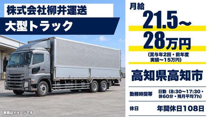 【高知県高知市】大型トラックドライバー／正社員