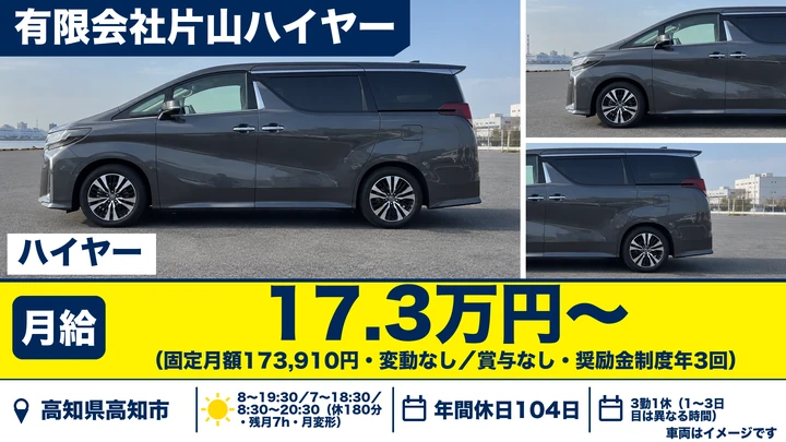 【高知県高知市】ハイヤードライバー／正社員