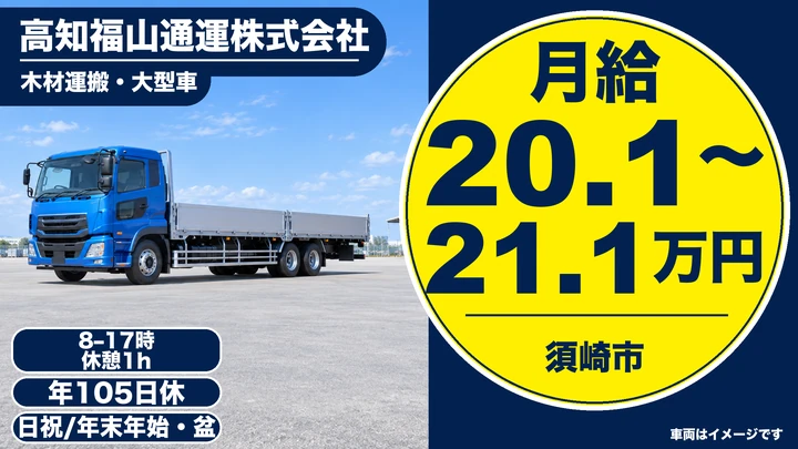 【高知県須崎市】大型トラックドライバー／正社員