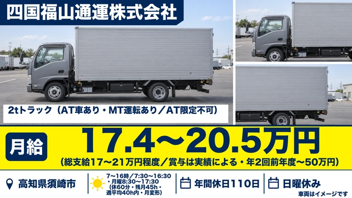 【高知県須崎市】小型トラックドライバー／正社員