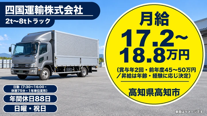 【高知県高知市】小型トラックドライバー(2t〜8t)／正社員