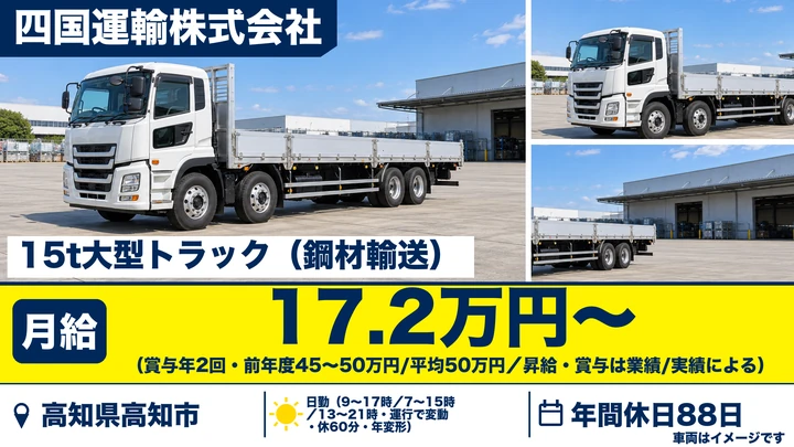 【高知県高知市】15tトラックドライバー／正社員