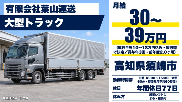 【高知県須崎市】大型トラックドライバー／正社員