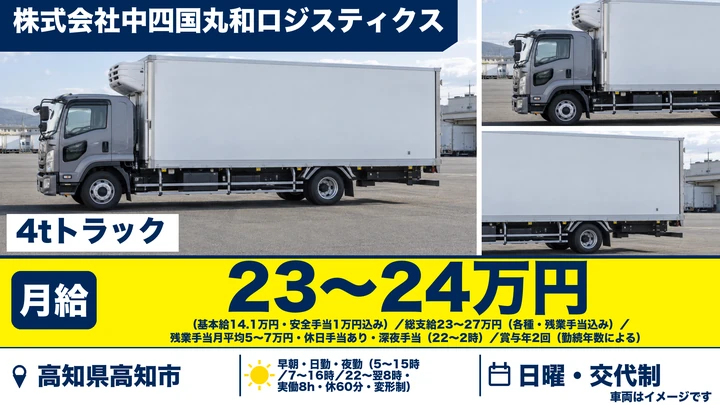 【高知県高知市】4tルート配送ドライバー/契約社員・未経験歓迎