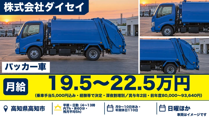 【高知県高知市】廃棄物収集運搬ドライバー/契約社員・正社員登用あり