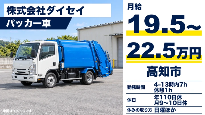 【高知県高知市】ゴミ収集車ドライバー/契約社員・正社員登用あり