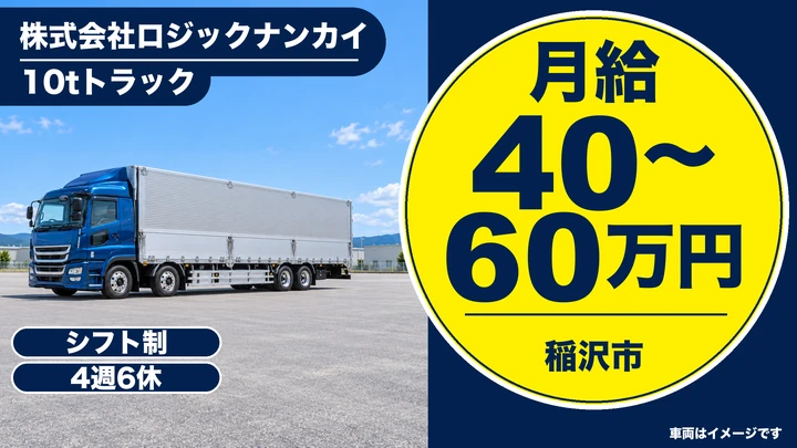 大型免許@稲沢市×大型トラック | 平均年収612万円