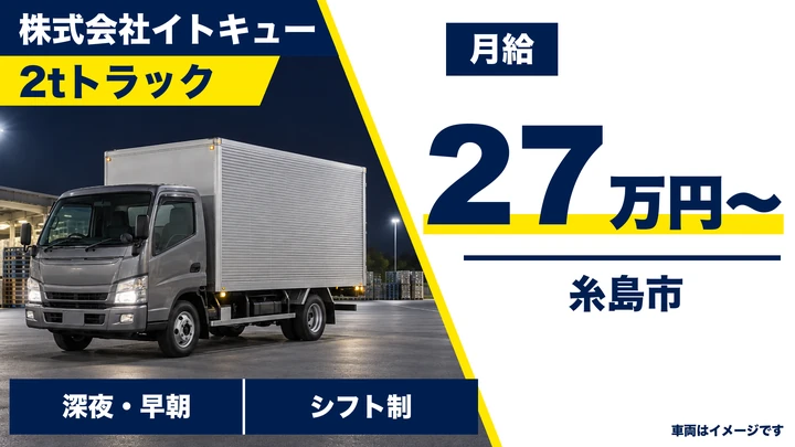 【福岡県糸島市】2t配送ドライバー／正社員・固定給27万円