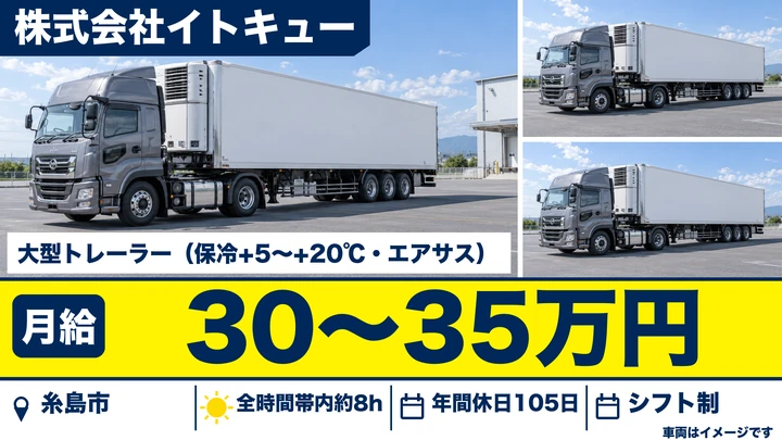 【福岡県糸島市】大型トレーラードライバー／正社員・月給30万円~