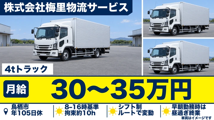 株式会社梅里物流サービスの4tトラックドライバー求人（佐賀県鳥栖市）