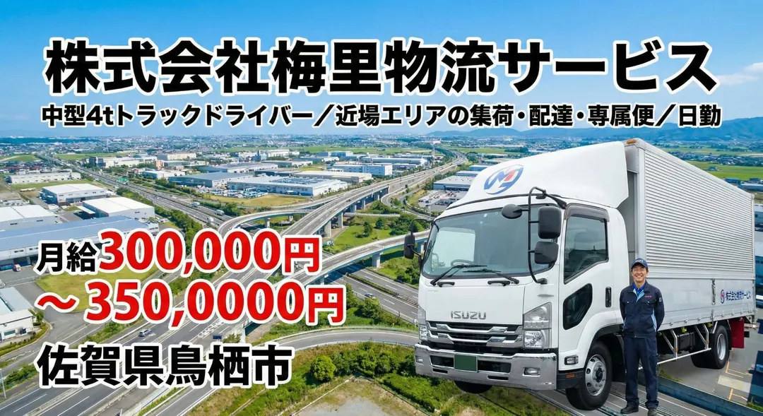 株式会社梅里物流サービスの中型・準中型トラックドライバー求人(佐賀県鳥栖市)
