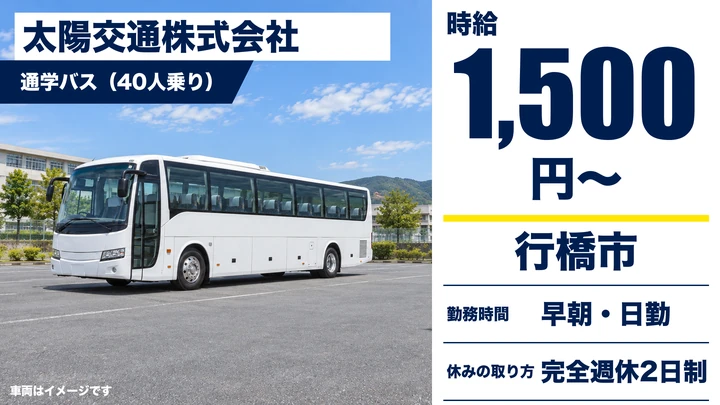 【福岡県行橋市】通学バス運転士／アルバイト・時給1,500円