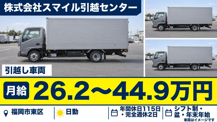 【福岡県福岡市東区】引越しドライバー兼スタッフ／正社員・未経験歓迎