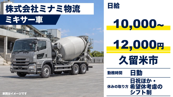 【福岡県久留米市】ミキサー車ドライバー／アルバイト・週3日~OK