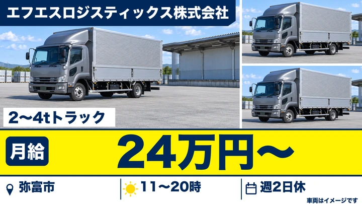 エフエスロジスティックス株式会社の2〜4tトラックドライバー求人（愛知県弥富市）
