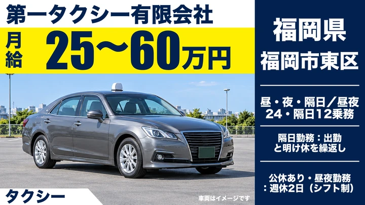 【福岡県福岡市東区】タクシードライバー／未経験歓迎・入社サポート10万円