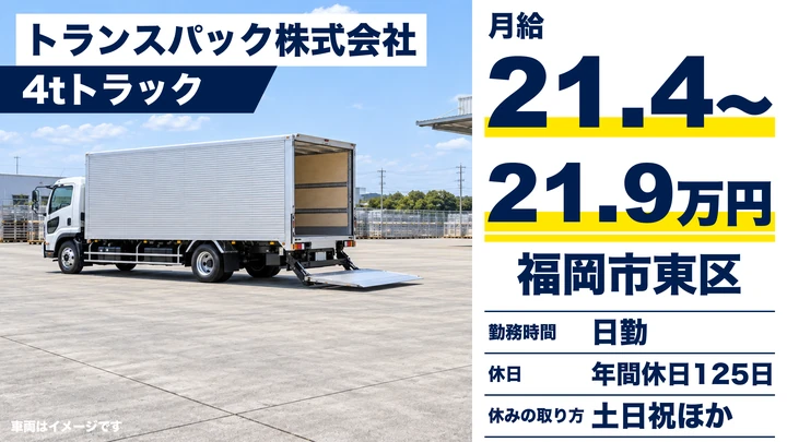 【福岡県福岡市東区】4t車ドライバー／集配送・正社員