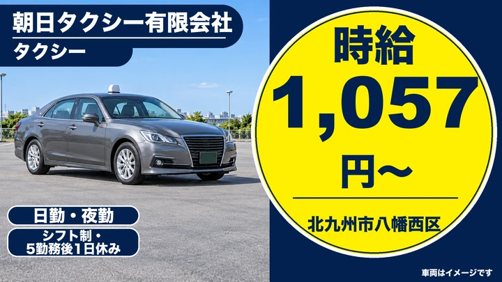 【福岡県北九州市八幡西区】タクシードライバー／就業祝い金5万円・時給1,057円