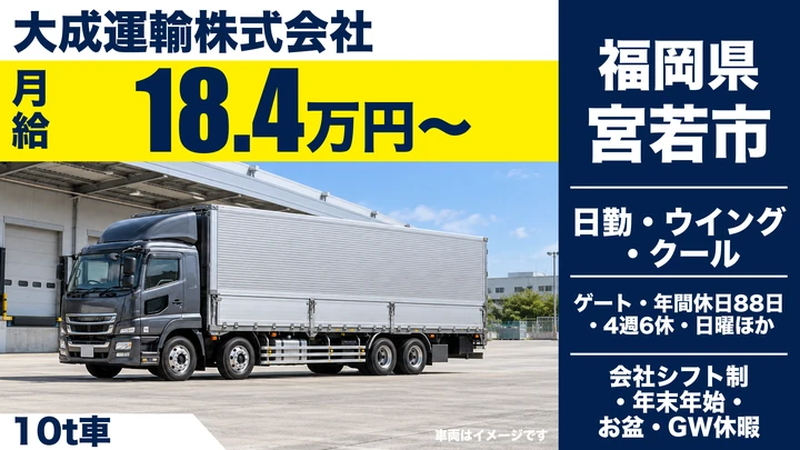 【福岡県宮若市】大型トラックドライバー／未経験から免許取得支援あり