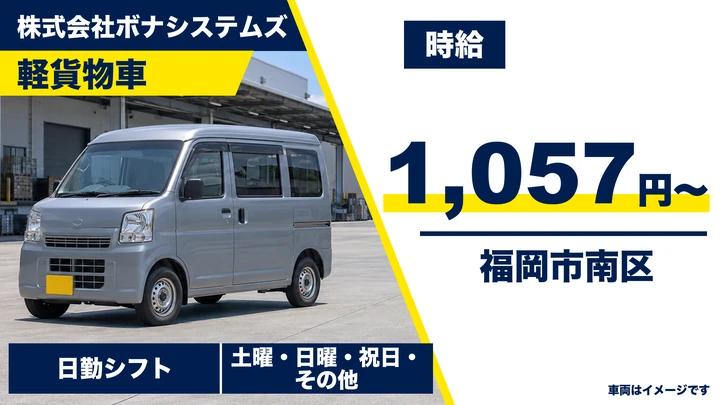 【福岡県福岡市南区】軽貨物ドライバー／信書便巡回・アルバイト