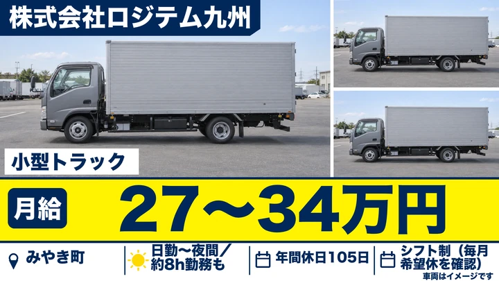 【佐賀県みやき町】小型トラックドライバー／コンビニルート配送・未経験歓迎