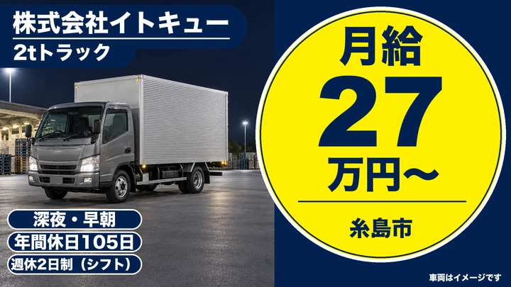【福岡県糸島市】2t車ドライバー／病院・保育園への食材配送
