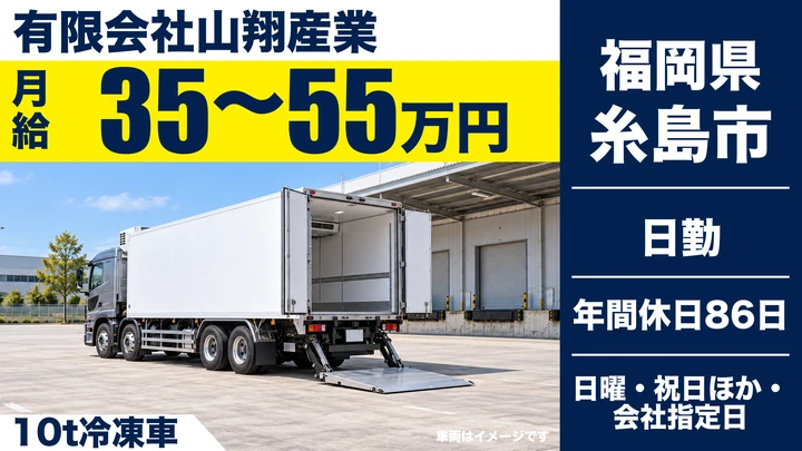 【福岡県糸島市】10t冷凍車ドライバー／関西・関東への食品輸送