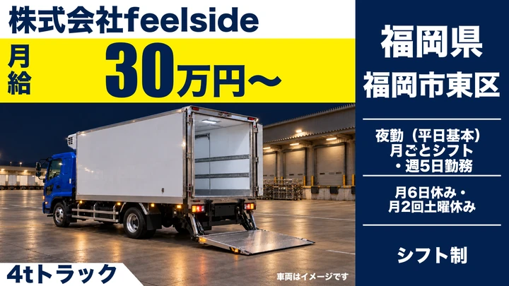 【福岡県福岡市東区】4t車ドライバー／夜間固定ルート配送