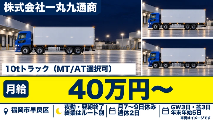 【福岡県福岡市早良区】10t大型トラックドライバー／青果物の夜間ルート配送