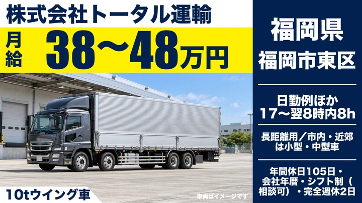 【福岡県福岡市東区】10tウイング車ドライバー／中・長距離輸送