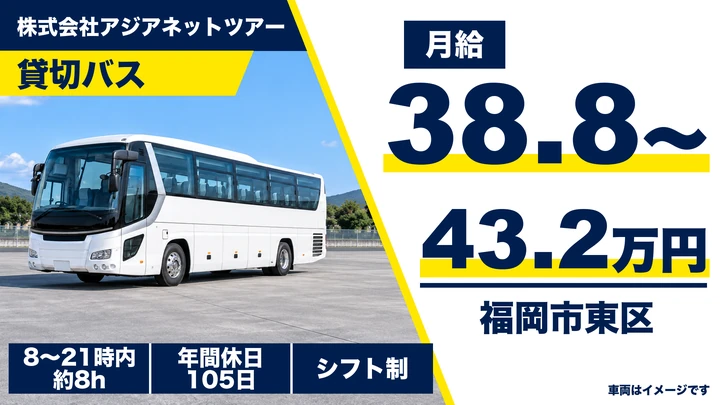 【福岡県福岡市東区】貸切バスドライバー／九州内ツアー運行